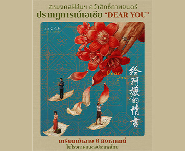 “สหมงคลฟิล์มฯ” คว้าสิทธิ์ภาพยนตร์ดราม่าเอเชีย “DEAR YOU” เตรียมเข้าฉาย 6 สิงหาคมนี้ ในโรงภาพยนตร์ประเทศไทย